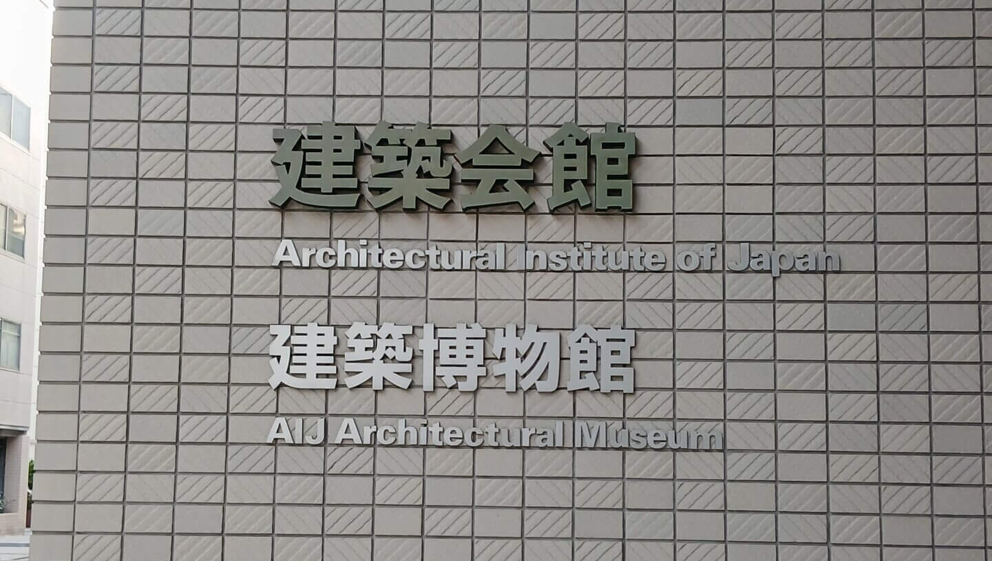 建築会館