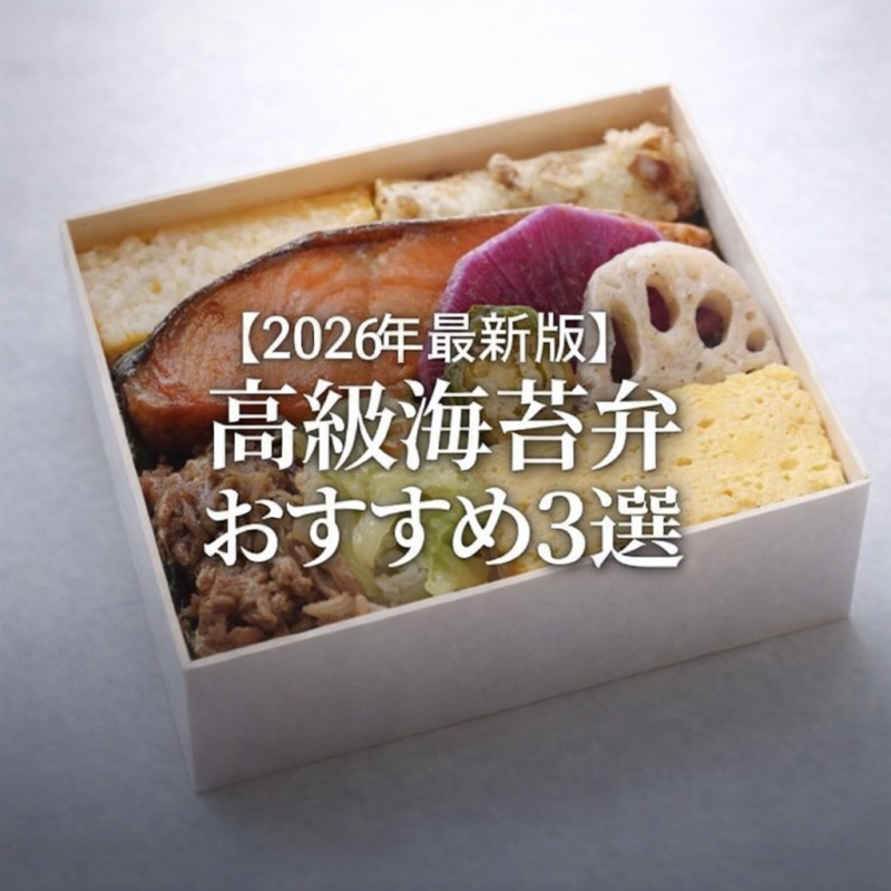 高級海苔弁紹介